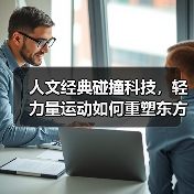 人文经典碰撞科技，轻力量运动如何重塑东方健身新体验（图3）