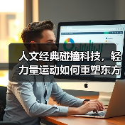 人文经典碰撞科技，轻力量运动如何重塑东方健身新体验