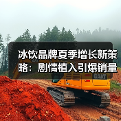 冰饮品牌夏季增长新策略：剧情植入引爆销量？（图3）