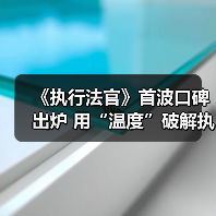 《执行法官》首波口碑出炉 用“温度”破解执行难题（图2）