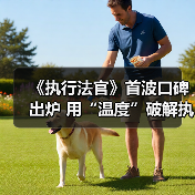 《执行法官》首波口碑出炉 用“温度”破解执行难题（图3）