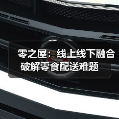 零之屋：线上线下融合破解零食配送难题（图2）