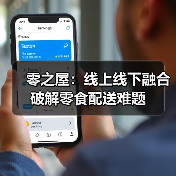零之屋：线上线下融合破解零食配送难题（图3）