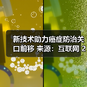 新技术助力癌症防治关口前移 来源:互联网 2026-04-23(图4) 新技术助力癌症防治关口前移 来源:互联网 2026-04-23(图4)