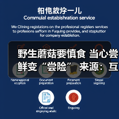 野生蘑菇要慎食 当心尝鲜变“尝险” 来源:互联网 2026-04-23(图4) 野生蘑菇要慎食 当心尝鲜变“尝险” 来源:互联网 2026-04-23(图4)