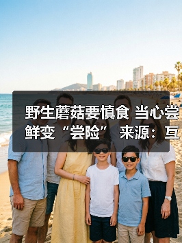 野生蘑菇要慎食 当心尝鲜变“尝险” 来源:互联网 2026-04-23(图1) 野生蘑菇要慎食 当心尝鲜变“尝险” 来源:互联网 2026-04-23(图1)