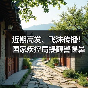 近期高发、飞沫传播!国家疾控局提醒警惕鼻病毒 来源:互联网 2026-04-23(图3) 近期高发、飞沫传播!国家疾控局提醒警惕鼻病毒 来源:互联网 2026-04-23(图3)