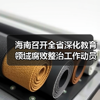 海南召开全省深化教育领域腐败整治工作动员部署会议 来源:互联网 2026-04-23(图3) 海南召开全省深化教育领域腐败整治工作动员部署会议 来源:互联网 2026-04-23(图3)