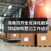 海南召开全省深化教育领域腐败整治工作动员部署会议 来源:互联网 2026-04-23(图2) 海南召开全省深化教育领域腐败整治工作动员部署会议 来源:互联网 2026-04-23(图2)