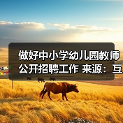 做好中小学幼儿园教师公开招聘工作 来源:互联网 2026-04-23(图1) 做好中小学幼儿园教师公开招聘工作 来源:互联网 2026-04-23(图1)