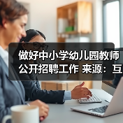 做好中小学幼儿园教师公开招聘工作 来源:互联网 2026-04-23(图3) 做好中小学幼儿园教师公开招聘工作 来源:互联网 2026-04-23(图3)