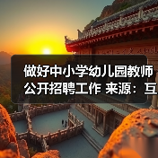 做好中小学幼儿园教师公开招聘工作 来源:互联网 2026-04-23(图4) 做好中小学幼儿园教师公开招聘工作 来源:互联网 2026-04-23(图4)