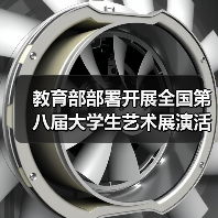 教育部部署开展全国第八届大学生艺术展演活动 来源:互联网 2026-04-23(图2) 教育部部署开展全国第八届大学生艺术展演活动 来源:互联网 2026-04-23(图2)