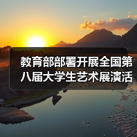 教育部部署开展全国第八届大学生艺术展演活动 来源:互联网 2026-04-23(图1) 教育部部署开展全国第八届大学生艺术展演活动 来源:互联网 2026-04-23(图1)