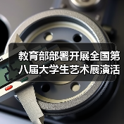 教育部部署开展全国第八届大学生艺术展演活动 来源:互联网 2026-04-23(图3) 教育部部署开展全国第八届大学生艺术展演活动 来源:互联网 2026-04-23(图3)