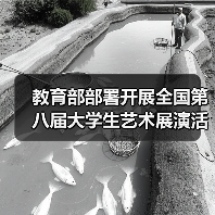 教育部部署开展全国第八届大学生艺术展演活动 来源:互联网 2026-04-23(图4) 教育部部署开展全国第八届大学生艺术展演活动 来源:互联网 2026-04-23(图4)