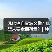 乳腺癌自查怎么做？哪些人要定期筛查？| 肿瘤防治早知道 来源：互联网 2026-04-23（图4）