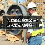 乳腺癌自查怎么做？哪些人要定期筛查？| 肿瘤防治早知道 来源：互联网 2026-04-23