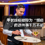甲状腺癌被称为“懒癌”，但这件事千万不能懒 | 肿瘤防治早知道 来源：互联网 2026-04-23（图2）
