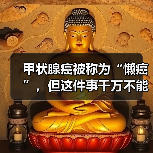 甲状腺癌被称为“懒癌”，但这件事千万不能懒 | 肿瘤防治早知道 来源：互联网 2026-04-23（图4）
