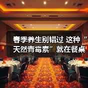 春季养生别错过 这种“天然青霉素”就在餐桌上 来源:互联网 2026-04-23(图3) 春季养生别错过 这种“天然青霉素”就在餐桌上 来源:互联网 2026-04-23(图3)