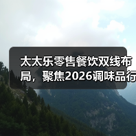 太太乐零售餐饮双线布局，聚焦2026调味品行业新趋势