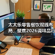 太太乐零售餐饮双线布局，聚焦2026调味品行业新趋势（图4）