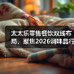 太太乐零售餐饮双线布局，聚焦2026调味品行业新趋势（图2）
