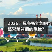 2026，具身智能如何突破繁荣背后的隐忧？（图2）