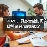 2026，具身智能如何突破繁荣背后的隐忧？（图3）