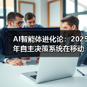 AI智能体进化论:2025年自主决策系统在移动端商业场景的实战部署(图1) AI智能体进化论:2025年自主决策系统在移动端商业场景的实战部署(图1)