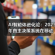 AI智能体进化论:2025年自主决策系统在移动端商业场景的实战部署(图4) AI智能体进化论:2025年自主决策系统在移动端商业场景的实战部署(图4)