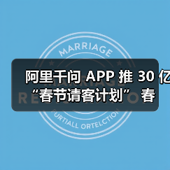 阿里千问 APP 推 30 亿 “春节请客计划” 春节消费市场添活力(图4) 阿里千问 APP 推 30 亿 “春节请客计划” 春节消费市场添活力(图4)