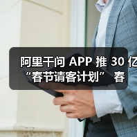 阿里千问 APP 推 30 亿 “春节请客计划” 春节消费市场添活力(图1) 阿里千问 APP 推 30 亿 “春节请客计划” 春节消费市场添活力(图1)