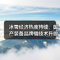 冰雪经济热度持续，国产装备品牌借技术升级抢占高端市场（图4）