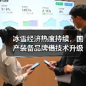 冰雪经济热度持续，国产装备品牌借技术升级抢占高端市场（图3）