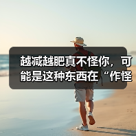越减越肥真不怪你,可能是这种东西在“作怪” 来源:互联网 2026-04-23(图4) 越减越肥真不怪你,可能是这种东西在“作怪” 来源:互联网 2026-04-23(图4)