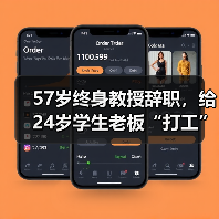 57岁终身教授辞职,给24岁学生老板“打工”(图2) 57岁终身教授辞职,给24岁学生老板“打工”(图2)