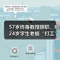 57岁终身教授辞职,给24岁学生老板“打工”(图3) 57岁终身教授辞职,给24岁学生老板“打工”(图3)