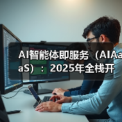 AI智能体即服务(AIAaaS):2025年全栈开发者的技术红利(图1) AI智能体即服务(AIAaaS):2025年全栈开发者的技术红利(图1)
