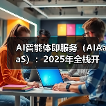 AI智能体即服务(AIAaaS):2025年全栈开发者的技术红利(图4) AI智能体即服务(AIAaaS):2025年全栈开发者的技术红利(图4)