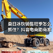 夏日冰饮销售旺季怎么抓住?抖音电商助商家赢取市场(图4) 夏日冰饮销售旺季怎么抓住?抖音电商助商家赢取市场(图4)