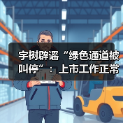 宇树辟谣“绿色通道被叫停”：上市工作正常推进（图4）