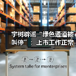 宇树辟谣“绿色通道被叫停”：上市工作正常推进（图2）