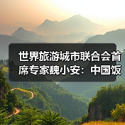 世界旅游城市联合会首席专家魏小安:中国饭店业从跟跑到领跑,“中国服务”迎来关键窗口期 来源:互联网 2026-04-23(图3) 世界旅游城市联合会首席专家魏小安:中国饭店业从跟跑到领跑,“中国服务”迎来关键窗口期 来源:互联网 2026-04-23(图3)
