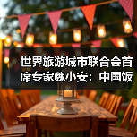 世界旅游城市联合会首席专家魏小安:中国饭店业从跟跑到领跑,“中国服务”迎来关键窗口期 来源:互联网 2026-04-23(图2) 世界旅游城市联合会首席专家魏小安:中国饭店业从跟跑到领跑,“中国服务”迎来关键窗口期 来源:互联网 2026-04-23(图2)