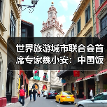 世界旅游城市联合会首席专家魏小安:中国饭店业从跟跑到领跑,“中国服务”迎来关键窗口期 来源:互联网 2026-04-23(图1) 世界旅游城市联合会首席专家魏小安:中国饭店业从跟跑到领跑,“中国服务”迎来关键窗口期 来源:互联网 2026-04-23(图1)