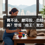 胃不适、腰背酸、血糖高?警惕“癌王”发出的预警信号 来源:互联网 2026-04-22(图2) 胃不适、腰背酸、血糖高?警惕“癌王”发出的预警信号 来源:互联网 2026-04-22(图2)