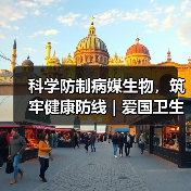 科学防制病媒生物,筑牢健康防线 | 爱国卫生月 来源:互联网 2026-04-22(图3) 科学防制病媒生物,筑牢健康防线 | 爱国卫生月 来源:互联网 2026-04-22(图3)