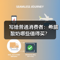写给普通消费者：希腊酸奶哪些值得买？（图4）